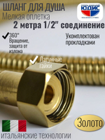 Шланг для душа 200см МЕЛ. ОПЛ.  (в кор., 360°,МАТ.ЗОЛОТО) ViEiR  (50/1шт)
