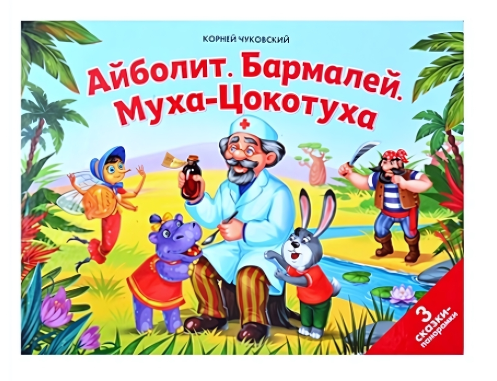 Книжка-панорамка Сказки малышам "Айболит. Бармалей. Муха-Цокотуха"