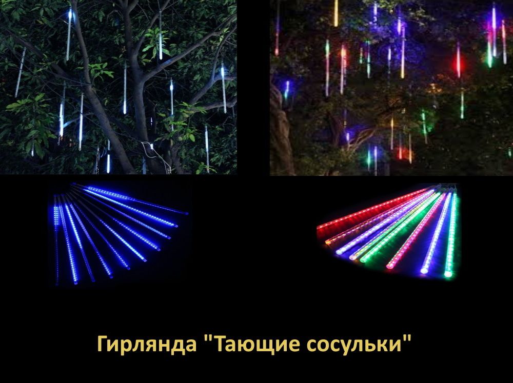 Уличная Гирлянда "Тающие сосульки GT" для елок от 3 до 30 м