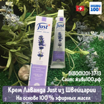 Крем Лаванда Юст Lavender Just