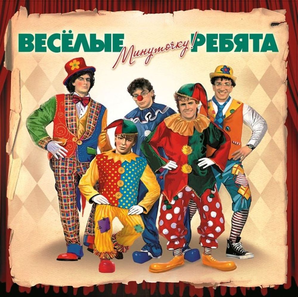 Веселые Ребята - Минуточку! Новая запечатанная виниловая пластинка + ПОДАРОК