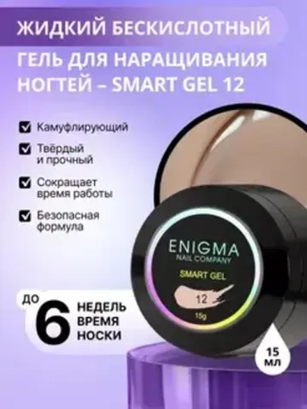 Гель для наращивания ногтей ENIGMA Smart gel 12 - 15 мл.
