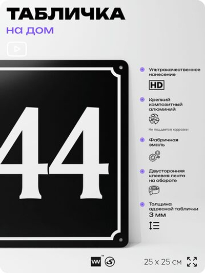 Адресная табличка с номером дома 144, на фасад и забор, черная, 25х25 см, Айдентика Технолоджи