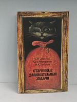 Старинные занимательные задачи