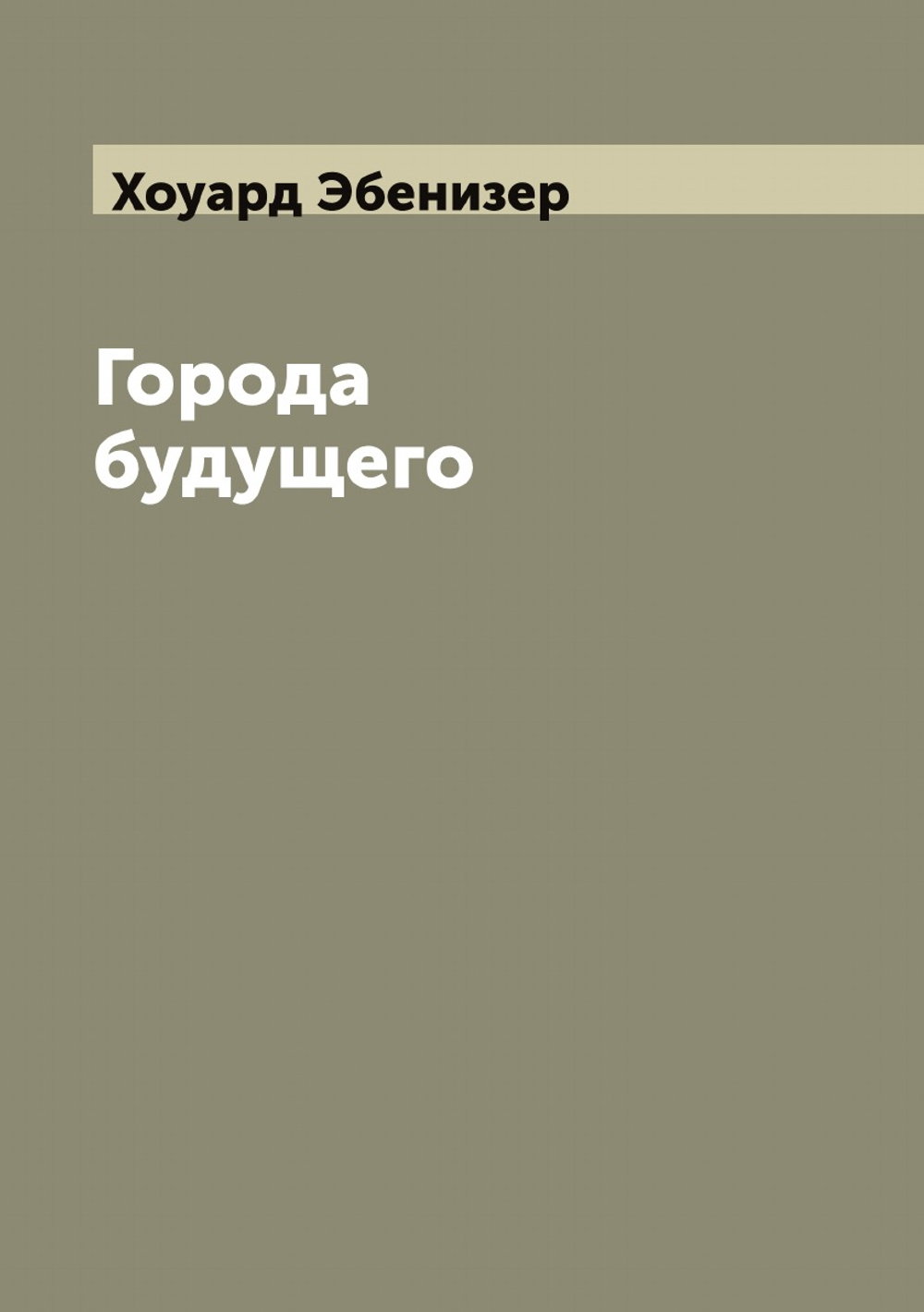 Города будущего | Хоуард Эбенизер