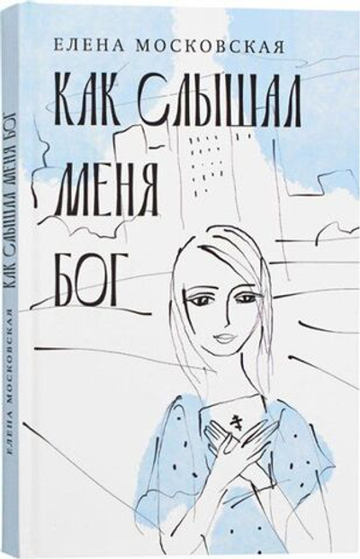 Как слышал меня Бог. Елена Московская.