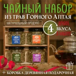 Подарочный набор из 4х видов чая