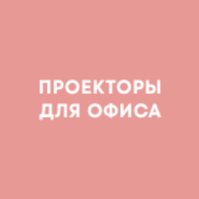 Проекторы для офиса