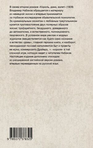 Король, дама, валет. Владимир Набоков