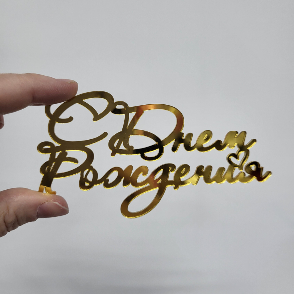 Топпер С днем Рождения №5 (акрил, БОКОВУШКА)