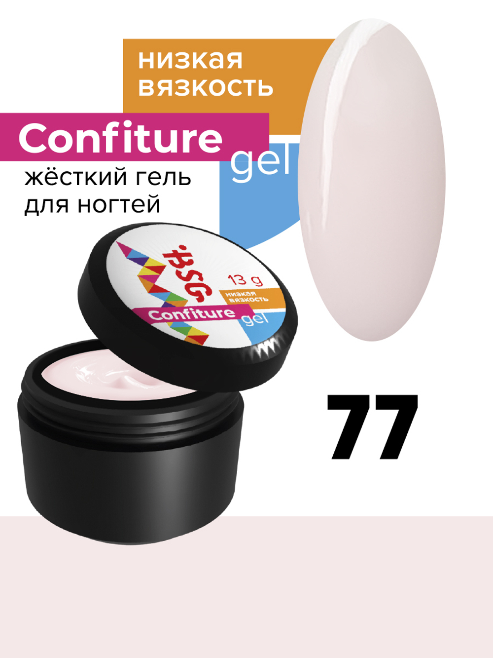 Жёсткий гель для наращивания Confiture №77 НИЗКАЯ ВЯЗКОСТЬ -  Молочный с розовым подтоном  (13 г)