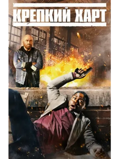 Крепкий Харт, сезон 1 (DVD-R)