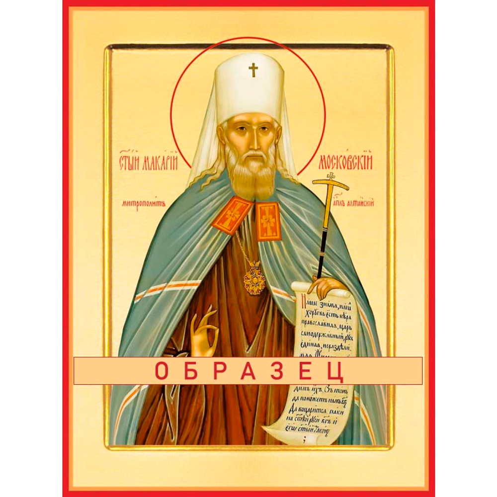 Святитель Макарий Невский, митрополит Московский и Коломенский, апостол Алтая. Свт-101