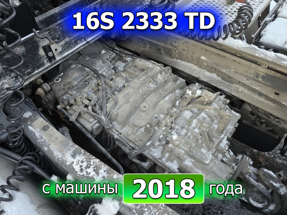 МКПП ZF 16S2333TD 2018г.