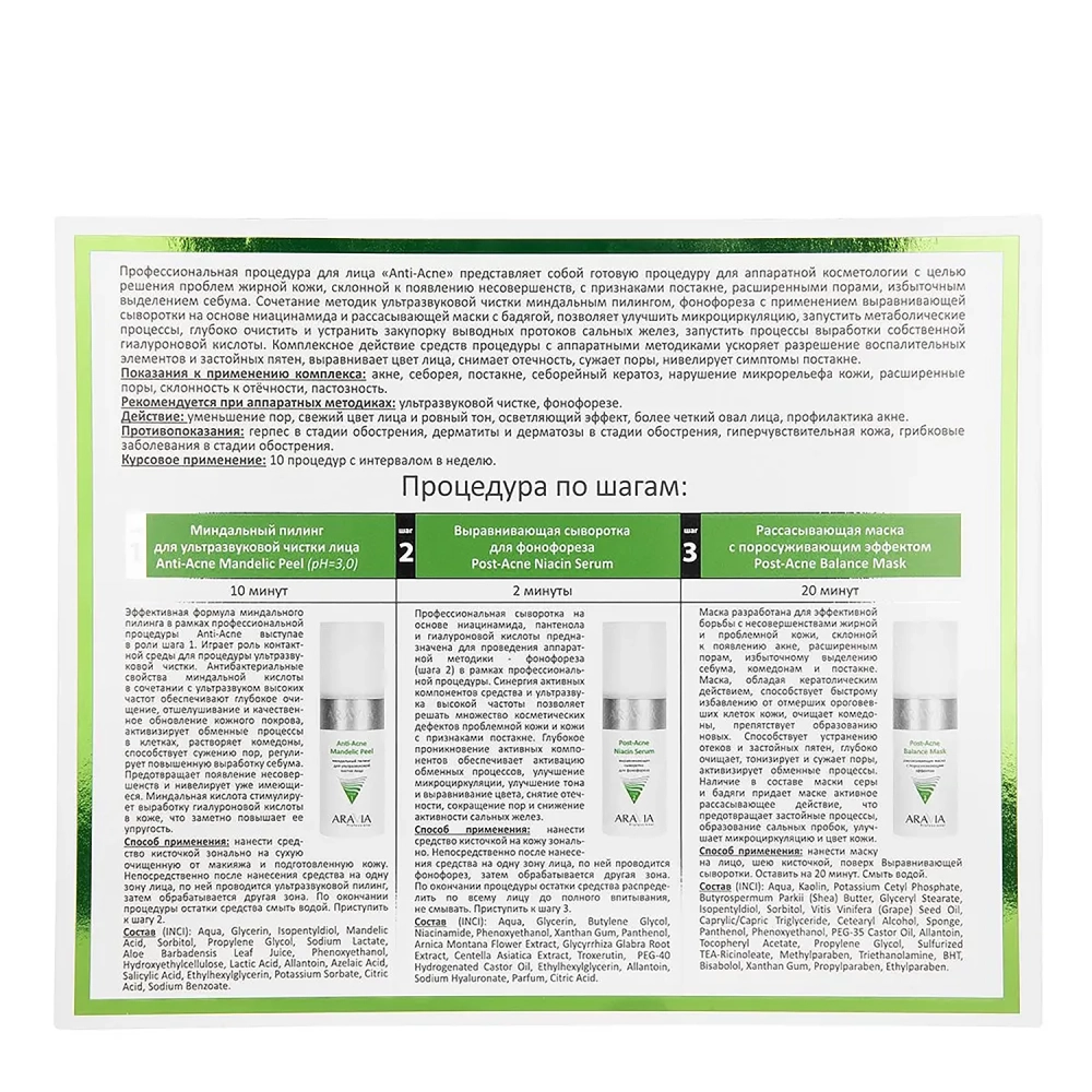 Процедура профессиональная для лица Аппаратная косметология / Aravia Anti-Acne 1 шт