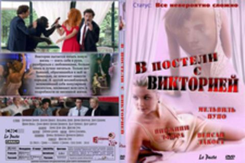 В постели с Викторией (2016)