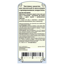 Чистящее средство для хромированных покрытий смесителей и аксессуаров Migliore 26624