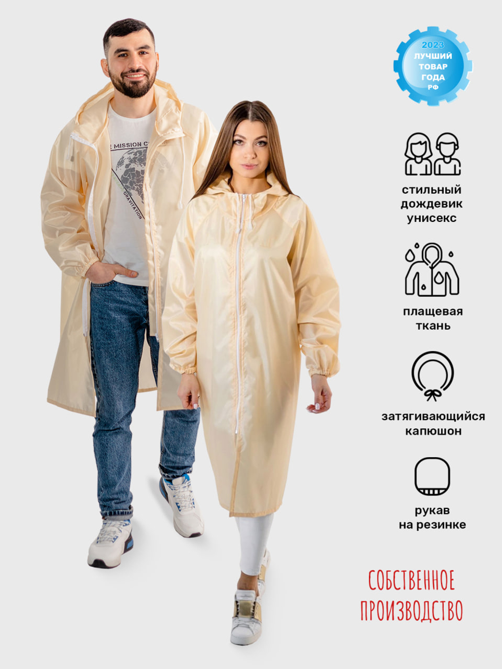 Плащ-дождевик с капюшоном мужской, женский на молнии, рукав Реглан ЧЕБПРО, размер 44-46,100% полиэстер, Арт. РегДож/молочный, МПС
