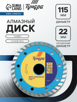 Диск алмазный отрезной ТУНДРА, TURBO, сухой рез, 115×22 мм