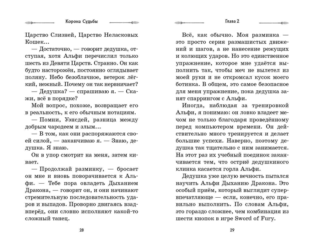 Корона Судьбы (автор Деннис Найт, Кристи Бёрн)