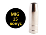 Сопло газовое для сварочной полуавтоматической горелки MIG 15 коническое 3шт.