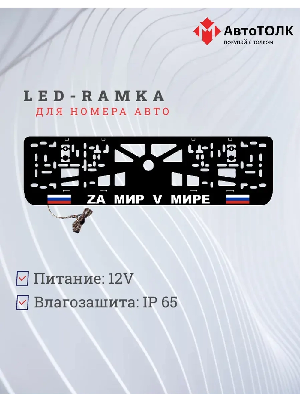 Рамка с LED подсветкой надписи. Zа мир V мире.