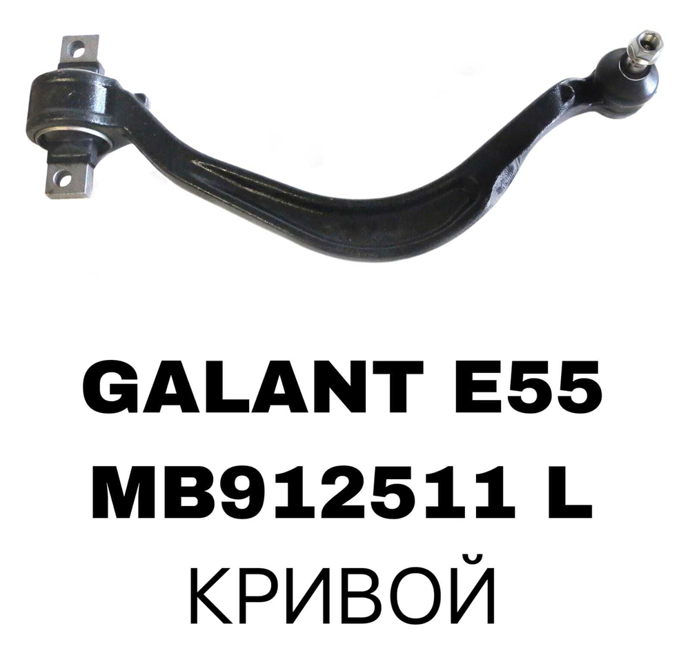 РЫЧАГИ GALANT E55,EA1W 1992 -2005