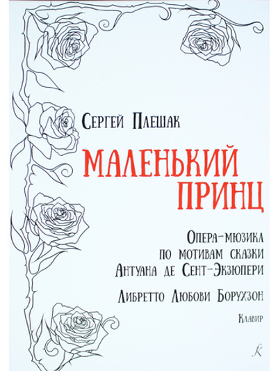 Маленький принц. Опера-мюзикл по мотивам сказки Антуана де Сент-Экзюпери. Клавир