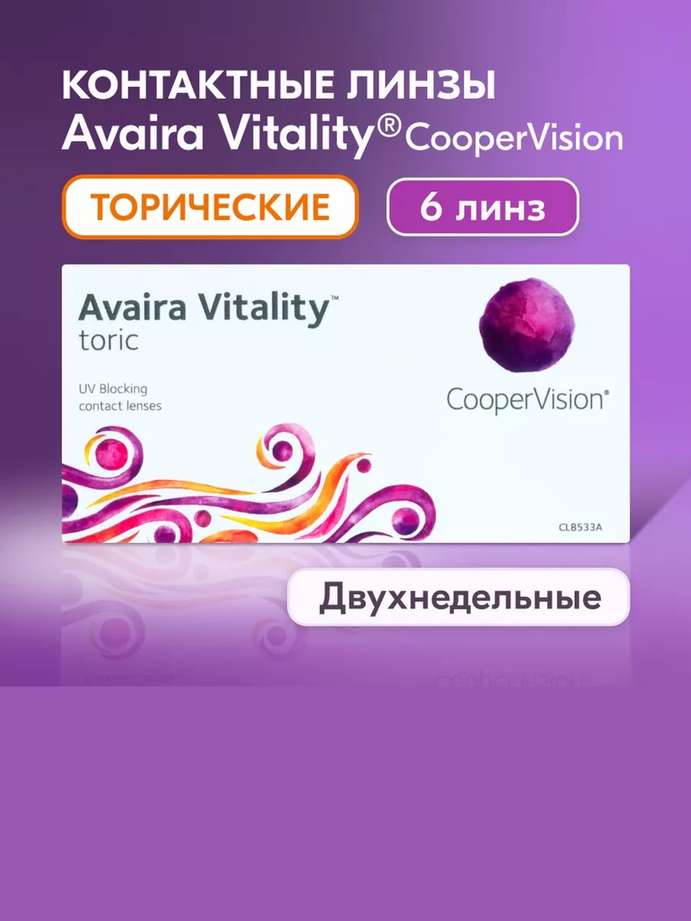 Двухнедельные контактные линзы Avaira Vitality toric (уп. 6 линз)
