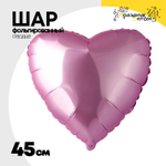 Шар фольгированный Сердце 45 см (Розовый)