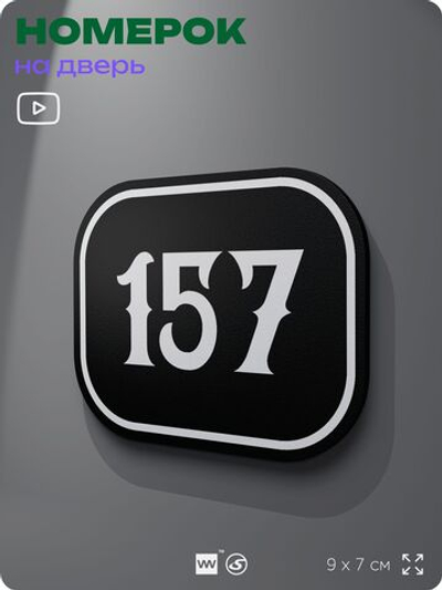 Номерок на дверь квартиры 157, для кабинета, офиса, шильдик 9 х 7 см, черный, Айдентика Технолоджи