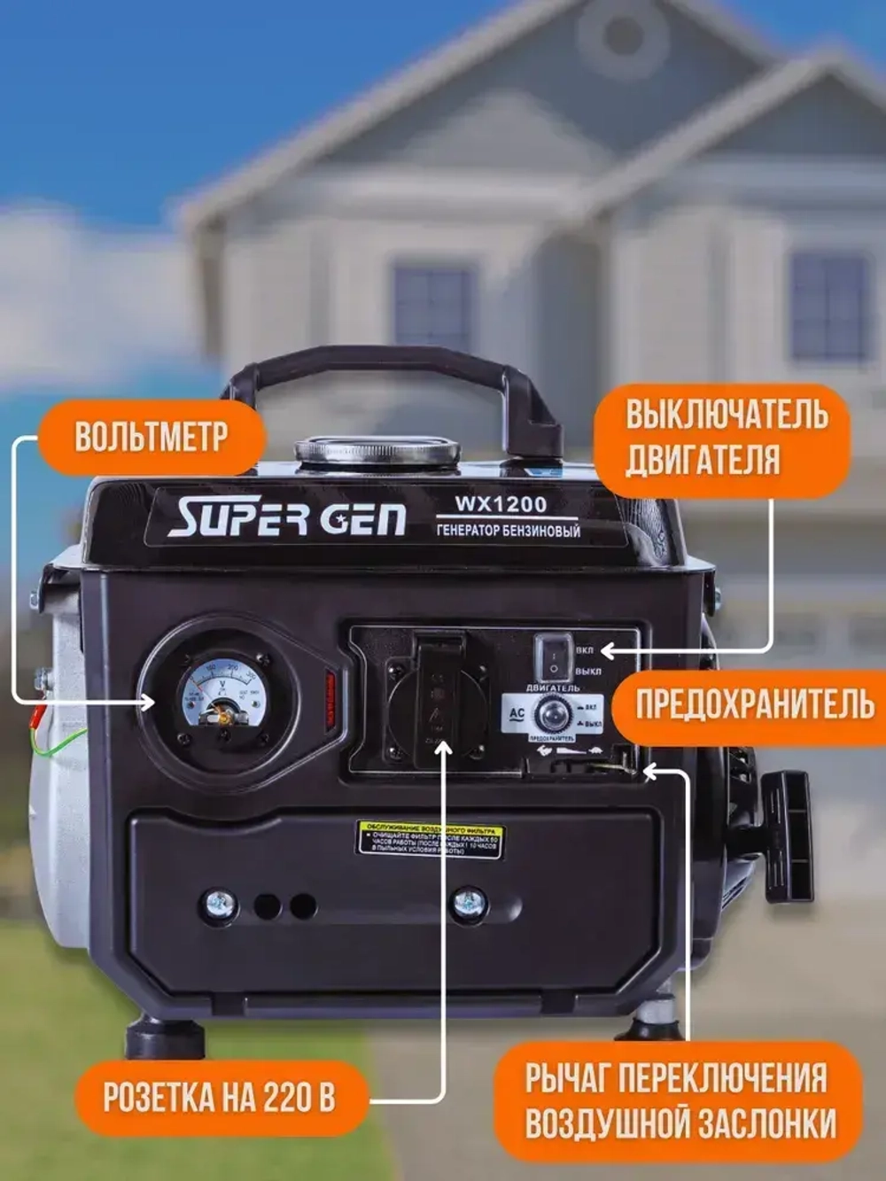 Генератор бензиновый SUPER GEN WX-1200 1,2 кВт