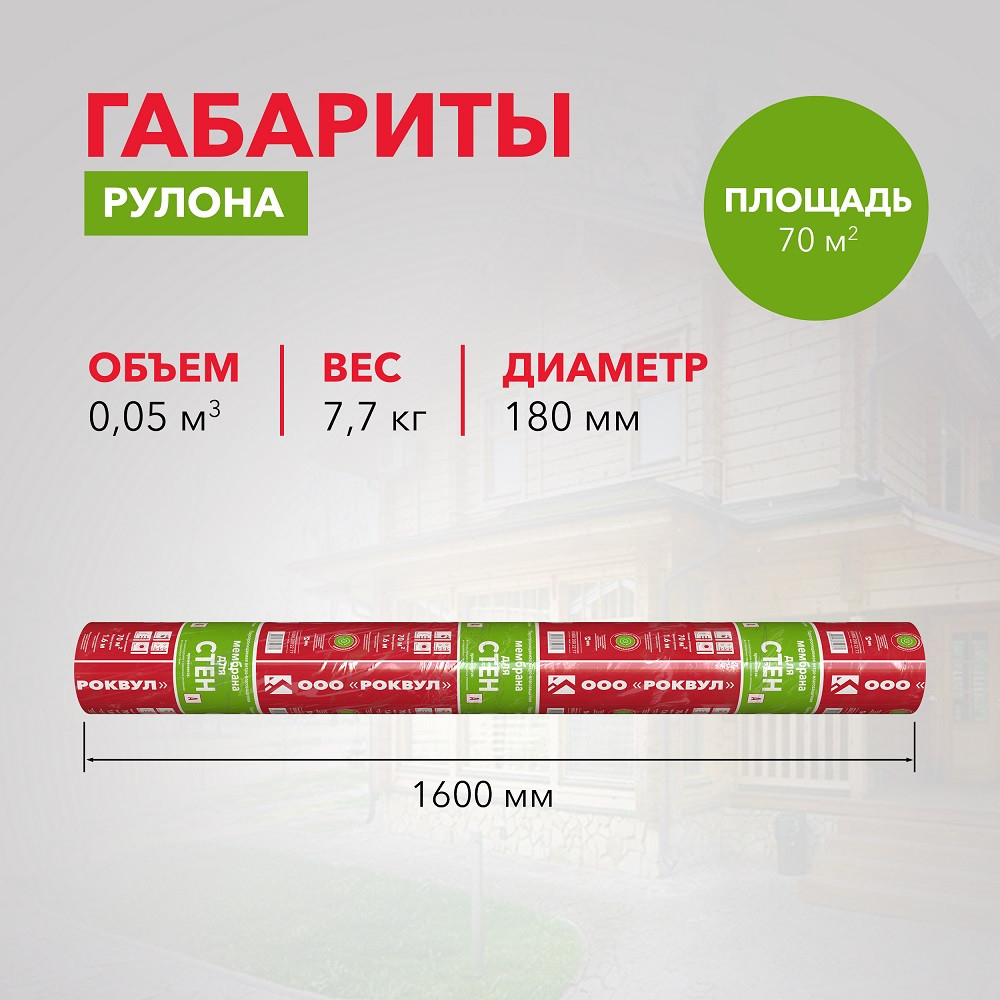 Мембрана ветро-влагозащитная Роквул для стен 1,6х43,75 м