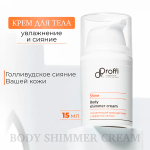Увлажняющий крем для тела с эффектом сияния Doctor Proffi Shine Body Shimmer Cream 15мл