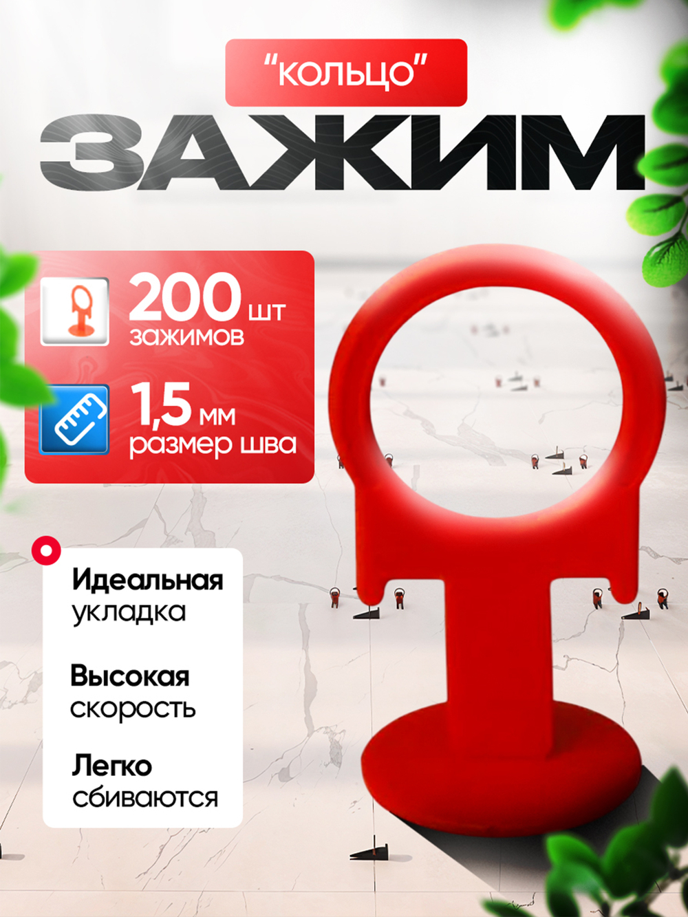 СВП Зажим для плитки DINO STROY 200 шт, 1,5мм