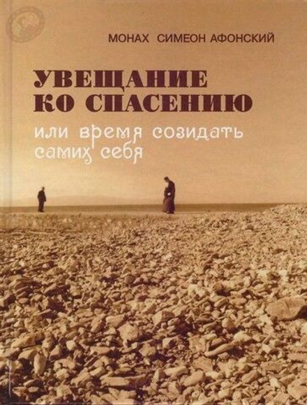 Монах Симеон Афонский "Увещание ко Спасению или Время созидать самих себя"