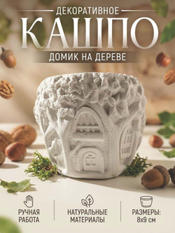 Кашпо гипсовое "Дом на дереве"