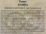 Томат Лампа 0,05 г СМТ-543