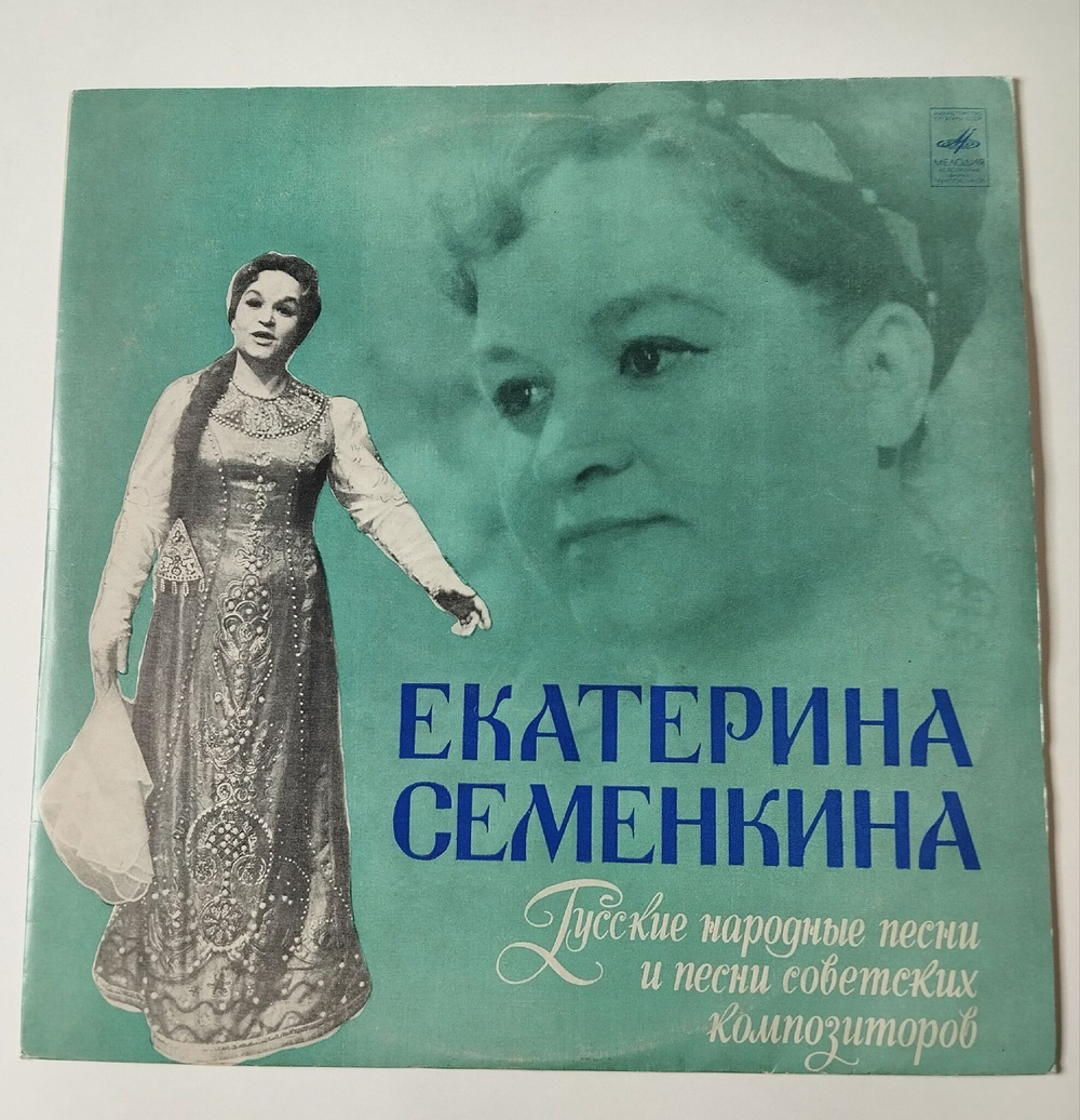 Винтажная виниловая пластинка LP Екатерина Семенкина Русские Народные Песни И Песни Советских Композиторов (СССР 1976)