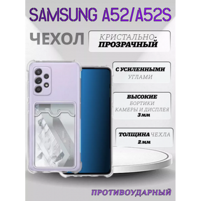 Чехол прозрачный с карманом на Samsung A52 / A52S, 013280