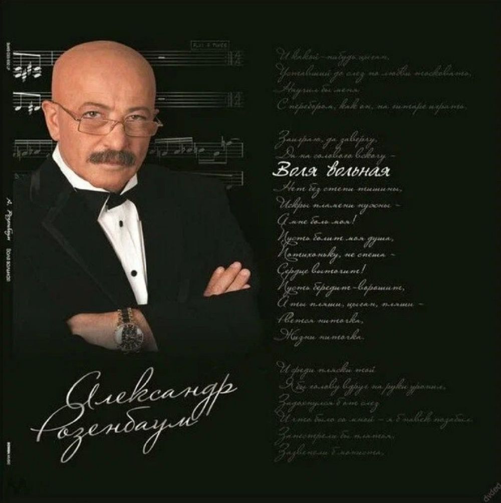 Александр Розенбаум - Воля Вольная (2xLP) Новая запечатанная виниловая пластинка + ПОДАРОК
