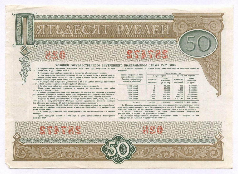 Облигация 50 рублей 1982 год. Серия № 287472. VF