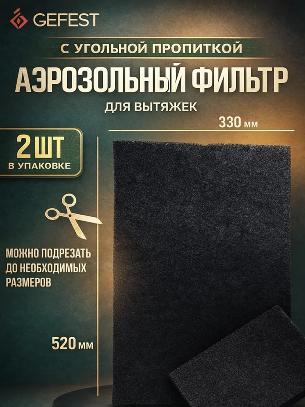 Комплект фильтров для вытяжки Gefest ВОК 51.0.000-01