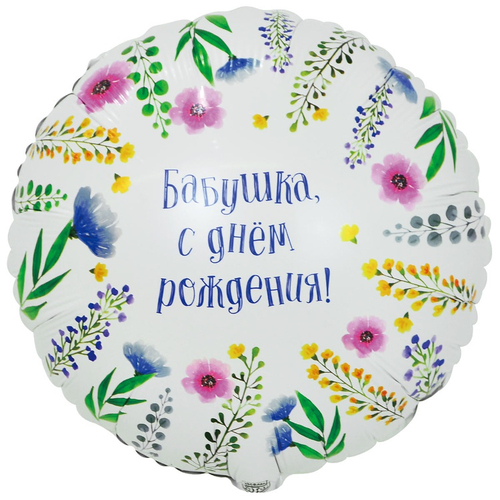 К 18" РУС БАБУШКА С ДР, 1 шт