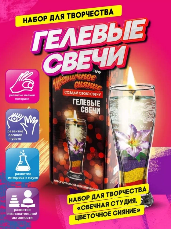 Набор для создания гелевых свечей Цветочное сияние