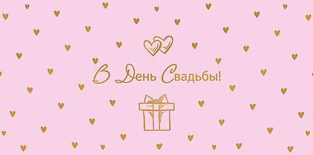 Конверт для денег на склейке "В День свадьбы!" (Сфера)