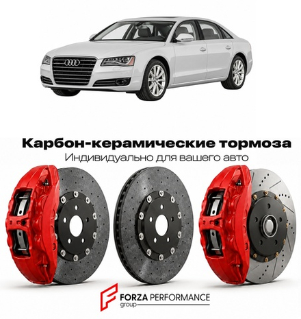 Карбон-керамическая тормозная система для Audi A8 III D4 2009-2017 Ауди