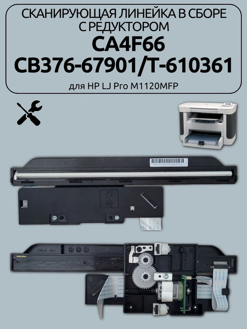 Сканирующая линейка в сборе с редуктором CA4F66/CB376-67901 для HP LJ Pro M1120MFP
