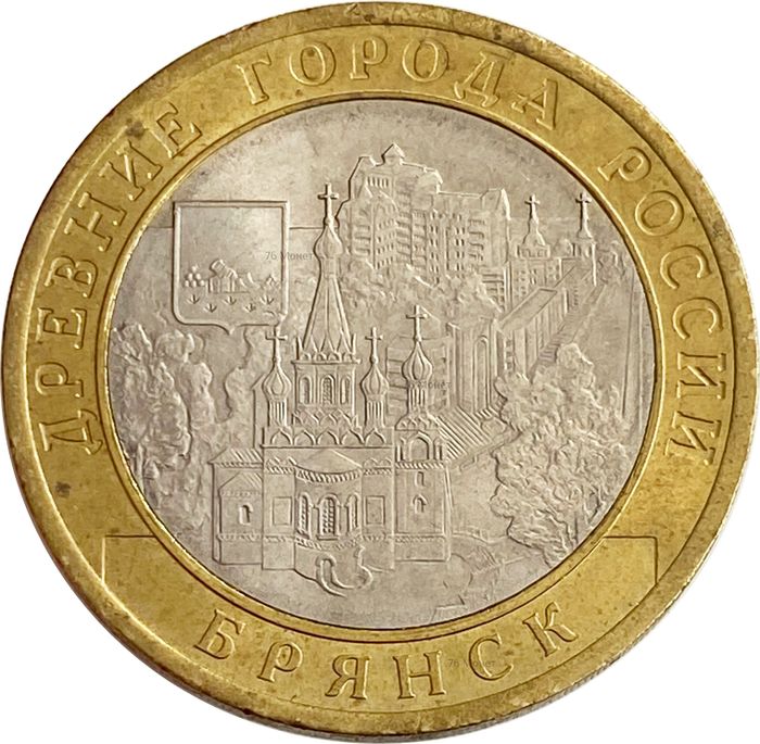 10 рублей 2010 Брянск (Древние города России)