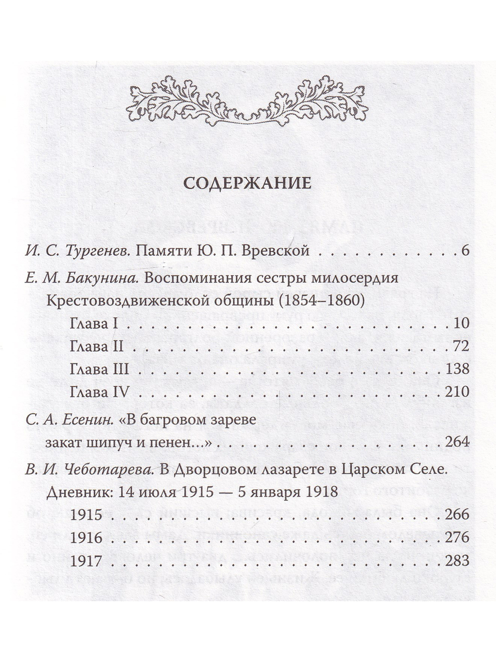 Быть сестрой милосердия. Женский лик войны